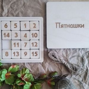 Развивающая игра &#34;Пятнашки&#34;