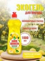 Средство для мытья посуды Капля Свежести ПРЕМИУМ 1000мл Le 0202