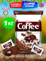 Coffee Intense леденцы-карамель с начинкой Кофе, 1 кг 7342_кофе_1кг