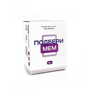 "Настольная игра ""Подбери мем"" с мемами подарит много смеха и веселья вам, вашим друзьям и близким. Ролевые семейные игры по типу угадай, какой ты мем, уже давно стали классикой на все времена и очень популярны среди родителей и детей. В комплекте игры - 150 мемов и 300 ситуаций, которые вы можете использовать и воплощать. В наборе игры есть много популярных мемов, которые вы наверняка знаете.
 Правила игры. 
 1.Каждый получает по 6 карточек с мемами.
 2.Игроки должны быстро подобрать самый смешной и подходящий мем к ситуации.
 3.Ведущий выбирает победителя, игрок зарабатывает очко.
 4.Выигрывает и становтся ""Королем мемов"" тот, кто наберет больше всего очков."