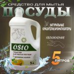 Средство для мытья посуды OStO