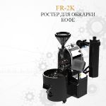 Ростер Efor FR-2K для обжарки кофейных зерен FR-2K