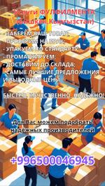 Услуги фулфилмента в Кыргызстане и в Москве