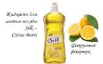 Средство для мытья посуды Silk — Citrus Burst (ОАЭ) 750мл