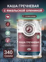 Каша гречневая с олениной, сорт Высший, ГОСТ Р 55333-2012, 340 гр. Ноябрьский мясоперерабатывающий цех 789NP675BW
