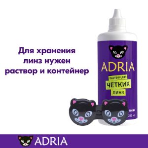 ADRIA - бренд контактных линз по демократичной цене. Более 10 лет мы создаем для вас мир четкого и комфортного зрения, смелых образов и ярких идей. Преимущества бренда ADRIA - широкий выбор прозрачных контактных линз - гидрогелевые, силикон-гидрогелевые, на квартал, на месяц, на день. - самая большая коллекция цветных линз более 80 вариантов для любых образов - средства (растворы) для ухода за контактными линзами, косметика и милые аксессуары.