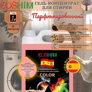COSHIM Парфюмированный Гель для стирки Концентрат Color канистра 5л (150 стирок, испанский парфюм)