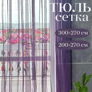 Представляем вам элегантный тюль от бренда "Галант шторы", который станет прекрасным дополнением к любому интерьеру. Легкий тюль сетка   грек создаст в вашей спальне, детской или на кухне атмосферу уюта и комфорта.  Тюль сетка грек  добавит нотку романтики и стиля, а полупрозрачная ткань позволит мягко рассеивать солнечный свет, создавая приятную игру теней. Тюль идеально подходит для стандартных окон. Благодаря своей универсальности, он прекрасно сочетается как с короткими шторами, так и с длинными занавесками. Представьте, как уютно будет смотреться этот тюль в вашей спальне, создавая атмосферу спокойствия и умиротворения. А на кухне он добавит нотку свежести и элегантности, делая ваш дом еще более комфортным. Создайте  не повторимый  стиль в своем доме с этим прекрасным тюлем от ГАЛАНТ!