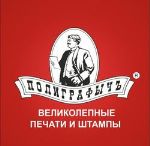 ПолиграфычЪ — печати, штампы и рекламная продукция