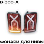 Фонари для Нивы LED ZMB