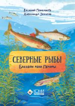 Северные рыбы. Бассейн реки Печоры ISBN 978-5-7934-0862-2