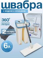 RA-1131-A Швабра с ведром 6л. с системой отжима (бежевое) RA-1131-A