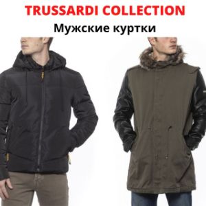 Trussardi Collection - оригинальные мужские куртки. Запрашивайте прайс-лист.