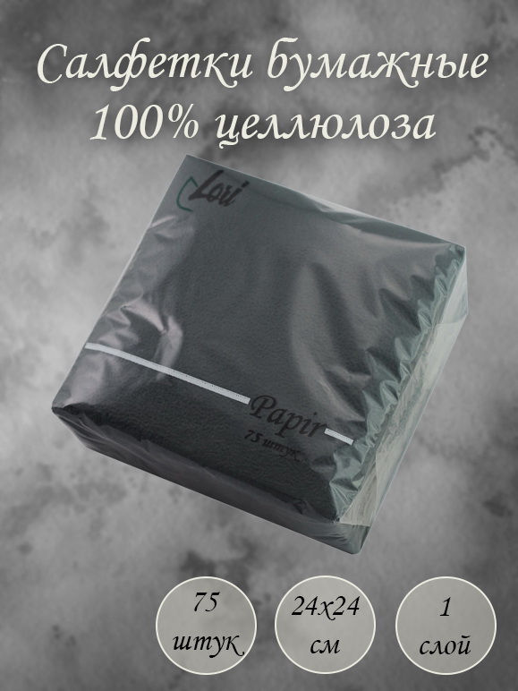 Салфетки черные