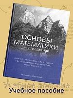 Основы математики для приложений