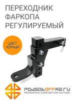 Переходник для фаркопа регулируемый PGT занижение 120/157/195/232 мм Podgotoffka PGT-ATF.03 PGT-ATF.03