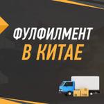 Фулфилмент в Китае