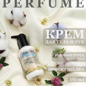 Парфюмерованный крем для тела с мочевиной. Смягчает, успокаивает и увлажняет