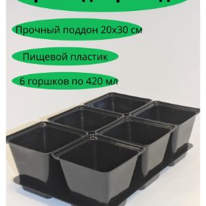 Набор горшков для рассады 420 мл 6 штук с выдвижным дном на поддоне черные. Изготовлено из пищевого пластика, многоразового использования.