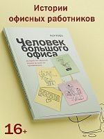 Человек большого офиса: истории из офисной жизни во всех ее проявлениях