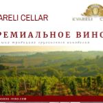 KVARELI CELLAR — премиальное грузинское вино