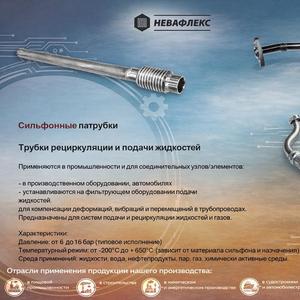 Невафлекс - патрубки и трубки подачи жидкости и смесей