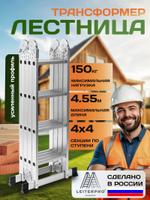 Лестница-трансформер стремянка 4х4 LEITERPRO, высота 4,55 м.