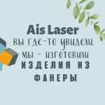 Ais laser — изделия из фанеры любой сложности, спортивные костюмы флис