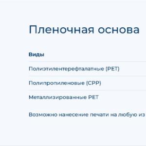 Пленочная основа.

Возможно нанесение печати на любую из сторон основы или тонирование силиконового слоя.