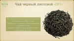 Чай черный "ОР1" ROYAL TOUCH
