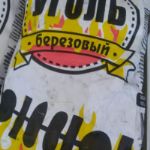 Древесный уголь