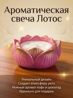 Свеча в лотосе с ароматом кофе и шоколада