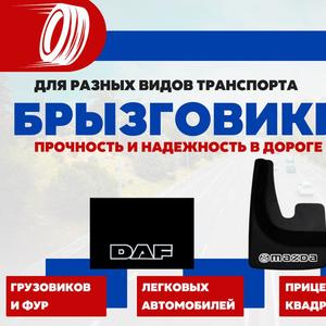 Брызговики для внедорожников, легковых, грузовых а/м, фур и коммерческого транспорта.