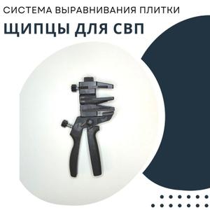 Щипцы для системы выравнивания плитки СВП