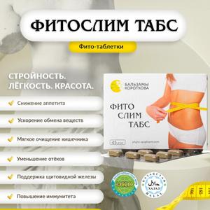 Фитослим Табс

Назначение:
Натуральный фитокомплекс в таблетированной форме для мягкого снижения веса, нормализации обмена веществ и контроля аппетита. Помогает очищать организм, снижать жировую массу и повышать общий тонус без стрессов и истощающих диет.

Основные свойства:

Снижает аппетит и тягу к сладкому

Ускоряет обмен веществ и способствует расщеплению жиров

Обладает мочегонным и мягким слабительным действием

Способствует выведению токсинов и шлаков

Поддерживает уровень энергии и работоспособность во время снижения веса

Ключевые компоненты:

Экстракт гарцинии камбоджийской — подавляет аппетит, препятствует отложению жира

L-карнитин — способствует превращению жира в энергию

Зелёный чай — активирует термогенез, улучшает обмен веществ

Фукус (морские водоросли) — источник йода, нормализует функцию щитовидной железы

Экстракт сенны и кассии тора — мягкое очищение кишечника

Хром пиколинат — снижает тягу к сладкому, регулирует уровень сахара в крови

Витамины группы B  витамин C — поддерживают нервную систему и общий тонус

Форма выпуска:

Таблетки во флаконе или блистерах (обычно 60 шт.)

Рекомендации по применению:

По 1 таблетке 2 раза в день за 20–30 минут до еды. Продолжительность курса — 1 месяц. При необходимости курс можно повторить после перерыва.
Показания:

Избыточная масса тела

Замедленный метаболизм

Отёчность, задержка жидкости

Повышенный аппетит

Вялость, упадок сил при ограничении калорий

Противопоказания:

Беременность, лактация, заболевания ЖКТ в стадии обострения, индивидуальная непереносимость компонентов.