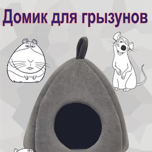 Домик для грызунов серый 18*18*18