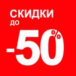 Скидки до 55% на товары для активного отдыха!