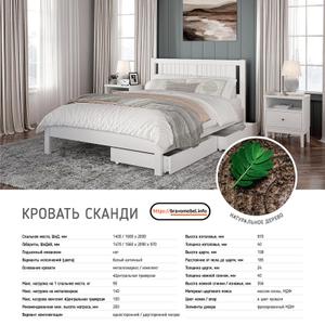Новинка! Кровать &#34;СКАНДИ&#34; 🔥

Внешние габаритные размеры:
- Длина: 2090 мм.
- Ширина: 1470/1660 мм.
- Высота: 970 мм.

Размеры спального места:
- Длина: 2000 мм.
- Ширина: 1400/1600 мм.

Материал: Массив сосны + вставки из МДФ.

* Максимальная нагрузка на 1 спальное место от 90 кг. до 140 кг. (зависит от комплектации).
* Высота изголовья 970 мм.
* Толщина изголовья 40 мм.
* Высота царги 158 мм.
* Расстояние от пола до царги 185 мм.
* Толщина царги 24 мм.
* Толщина ножной царги 40 мм.
* Высота ножной спинки 300 мм.

Комплектуется на выбор:
- Ортопедическим основанием (ламелями), под любой 2-х сторонний матрас (нагрузка на 1 сп.м до 90 кг).
- Металлокаркасом на ножках, под любой 2-х сторонний матрас. (нагрузка на 1 сп.м до 140 кг).

Поставляется в разобранном виде. Упакована в картон и плёнку.
Требуется сборка!

bravomebel.info