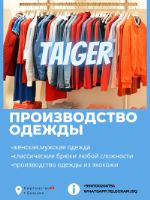 Тайгер — производство женской и мужской одежды