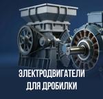 Электродвигатели для дробилки