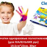 Clean Wrap Перчатки одноразовые (для МАЛЕНЬКИХ рук)