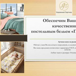 Вот уже три десятилетия швейное производство "Надежный Партнер" с гордостью носит свое имя, став синонимом безупречного качества и незыблемого доверия в мире постельного белья. За годы кропотливой работы мы отточили свое мастерство до совершенства, превратив каждый стежок в гарантию вашего спокойного и комфортного сна. Наш 30-летний стаж — это не просто цифра, это история постоянного развития, внедрения инноваций и, главное, глубокого понимания потребностей наших клиентов.


В основе философии "Надежного Партнера" лежит принцип неукоснительного соблюдения сроков. Мы осознаем, насколько важно получить заказанное белье вовремя, будь то крупный оптовый заказ или индивидуальный пошив. Наша производственная логистика выстроена таким образом, чтобы минимизировать любые задержки, гарантируя своевременное выполнение ваших заказов. Это позволяет нашим партнерам уверенно планировать свои закупки, а конечным потребителям — наслаждаться превосходным постельным бельем без лишнего ожидания.


Качество — это не просто слово для нас, это краеугольный камень нашего производства. Мы тщательно подбираем только лучшие ткани, которые проходят строгий контроль на всех этапах производства. Наши опытные швеи, вооруженные современным оборудованием, вкладывают душу в каждое изделие, обеспечивая идеальные швы, прочность и долговечность. Мы предоставляем гарантию на всю нашу продукцию, потому что уверены в ее превосходстве. Выбирая "Надежного Партнера", вы выбираете уют, стиль и уверенность в каждом прикосновении.