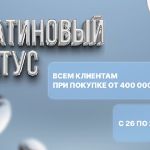 Заканчивается акция "Платиновый статус за заказ"