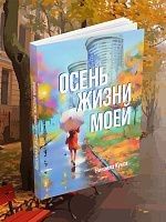 «Осень жизни моей»