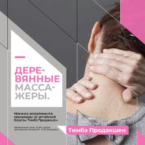 Новинки ассортимента - деревянные массажеры из алтайской березы, Тимбэ Продакшен.

В нашем ассортименте новинки - великолепные деревянные массажеры из алтайской березы, Тимбэ Продакшен.

Массажеры представлены в широком ассортименте, есть позиции для массажа стоп, спины, универсальные массажеры для тела. Массажеры выполнены из натуральной березы, текстиля и металла. Они полностью безопасны и экологичны. Массажеры обладают эффективным расслабляющим действием и позволяют проводить самомассаж различных частей тела.

Ознакомиться с ценами и ассортиментом вы можете в нашем каталоге.

Минимальный заказ самовывоз м.Кантемировская - 10 000 рублей.
Отгрузка до магазина/ТК по Москве и МО - от 20 000 рублей.
При оформлении заказа вы не привязаны к каким-либо брендам и в минимальный заказ можете включить товары любых производителей.