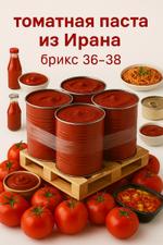 Томатная паста Иране