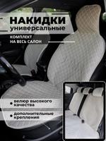 Накидки на сиденья авто/ на весь салон/ бежевый с белым швом/ ЭЛМА универсальные