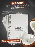 Тканевые маски для лица iMask