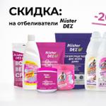 СКИДКА -20% на отбеливатели Mister DEZ