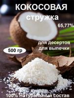 КОКОСОВАЯ СТРУЖКА 500 Гр.